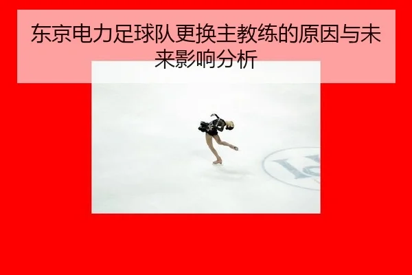 dong-jing-dian-li-zu-qiu-dui-geng-huan-zhu-jiao-lian-de-yuan-yin-yu-wei-lai-ying-xiang-fen-xi-2-323.jpg