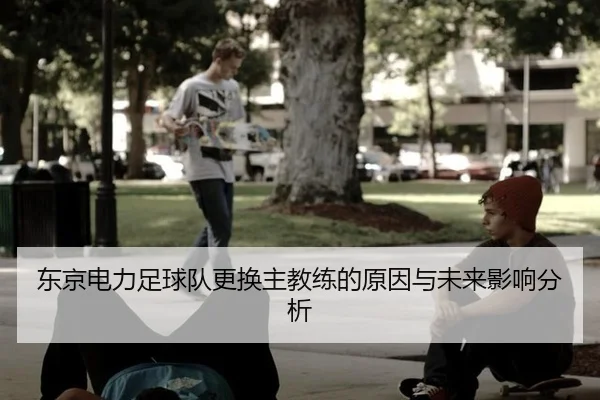 东京电力足球队更换主教练的原因与未来影响分析