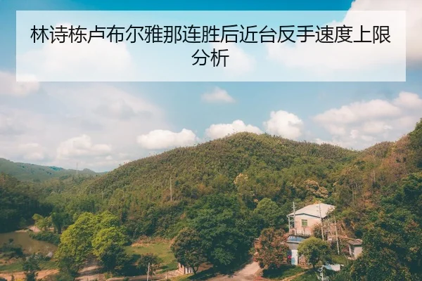 林诗栋卢布尔雅那连胜后近台反手速度上限分析