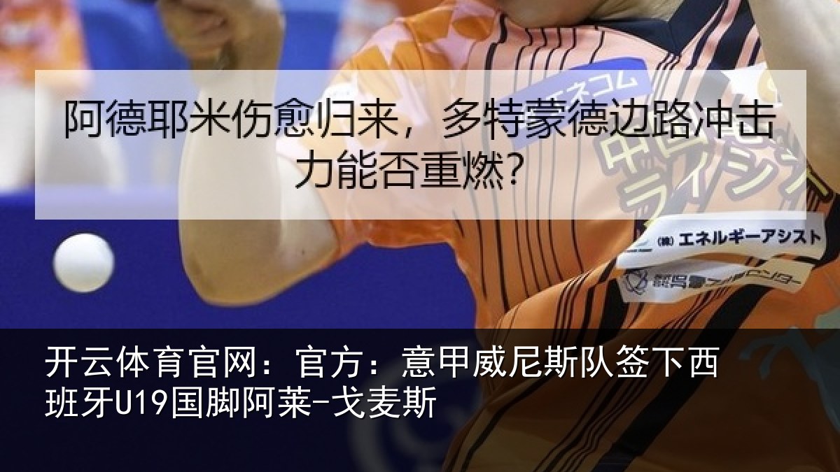 开云体育官网:官方:意甲威尼斯队签相关情况-戈麦斯