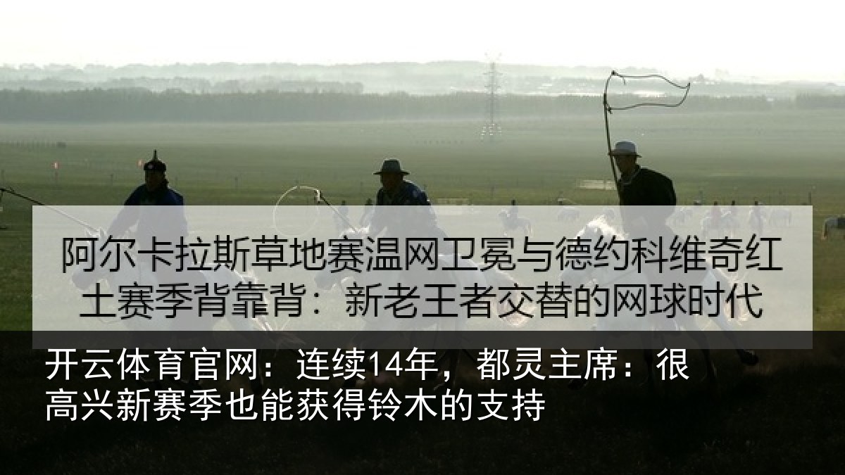 开云体育官网:连续相关情况新赛相关情况支持