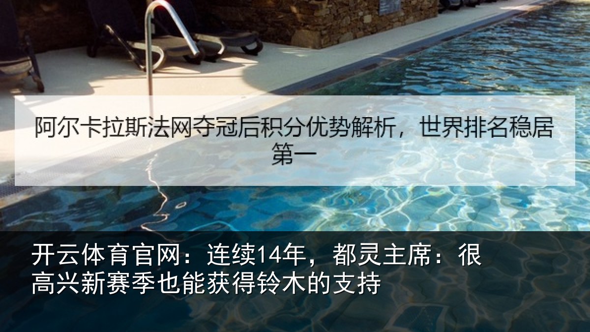 开云体育官网:连续相关情况新赛相关情况支持