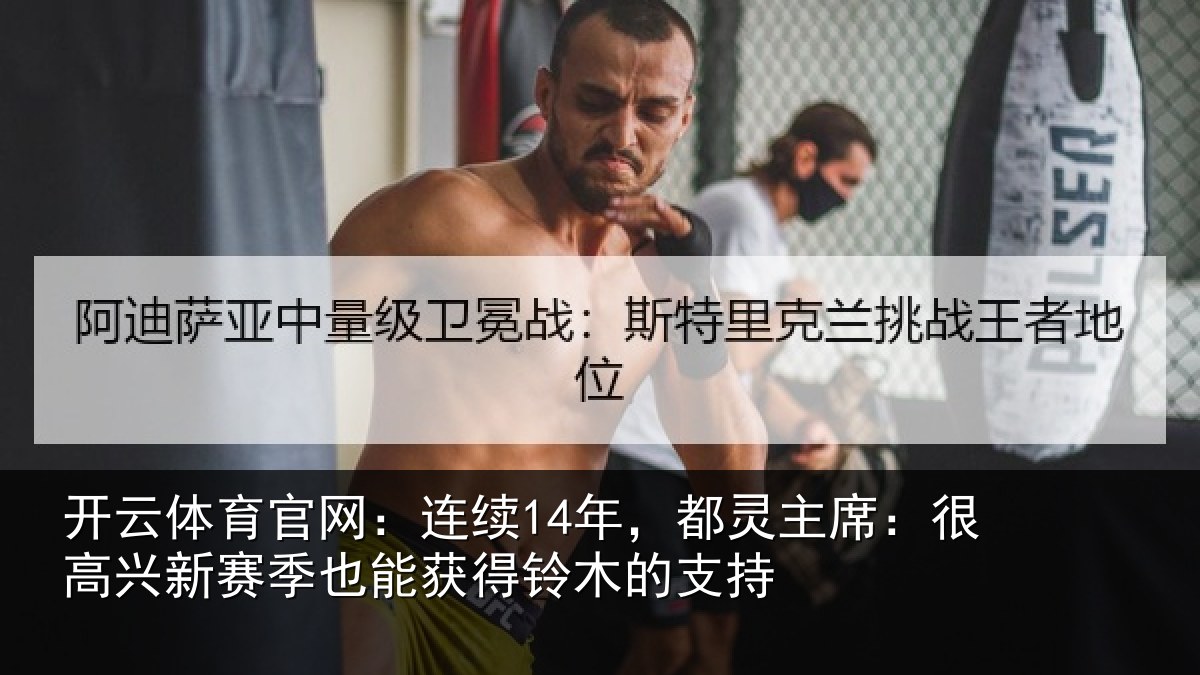 开云体育官网:连续14年,都灵主席:很高兴新赛季也能获得铃木的支持