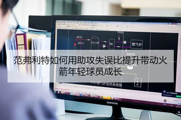 范弗利特如何用助攻失误比提升带动火箭年轻球员成长