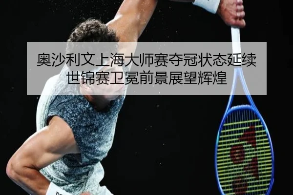 ao-sha-li-wen-shang-hai-da-shi-sai-duo-guan-zhuang-tai-yan-xu-shi-jin-sai-wei-mian-qian-jing-zhan-wang-hui-huang-2-485.jpg
