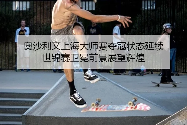ao-sha-li-wen-shang-hai-da-shi-sai-duo-guan-zhuang-tai-yan-xu-shi-jin-sai-wei-mian-qian-jing-zhan-wang-hui-huang-3-170.jpg