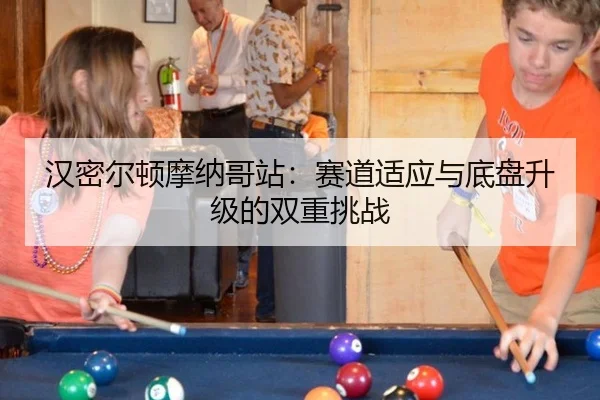 汉密尔顿摩纳哥站：赛道适应与底盘升级的双重挑战