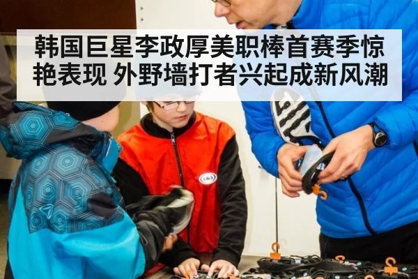 韩国巨星李政厚美职棒首赛季惊艳表现 外野墙打者兴起成新风潮