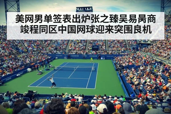 美网男单签表出炉张之臻吴易昺商竣程同区中国网球迎来突围良机