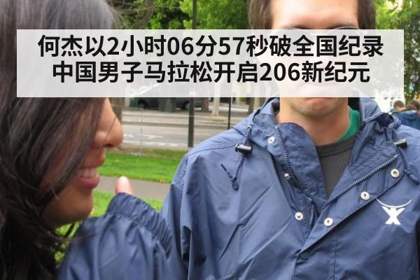 何杰以2小时06分57秒破全国纪录中国男子马拉松开启206新纪元